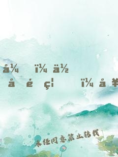 弟，你再闖禍，哥哥我就要篡位了